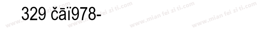 字体329 cai978字体转换